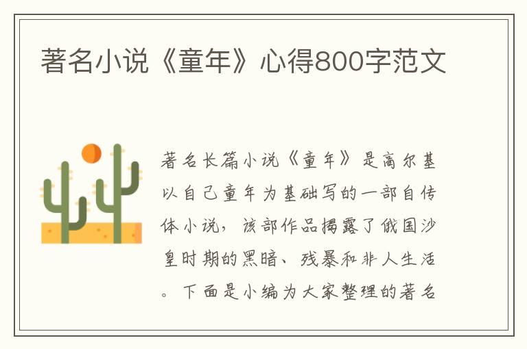 著名小說(shuō)《童年》心得800字范文