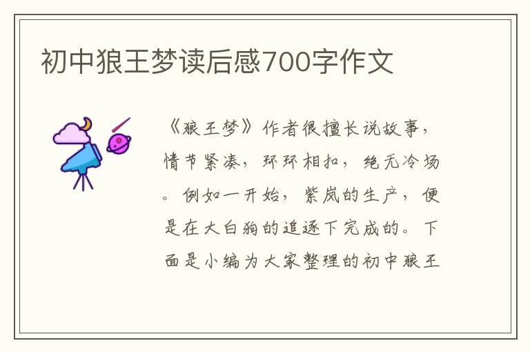 初中狼王夢讀后感700字作文