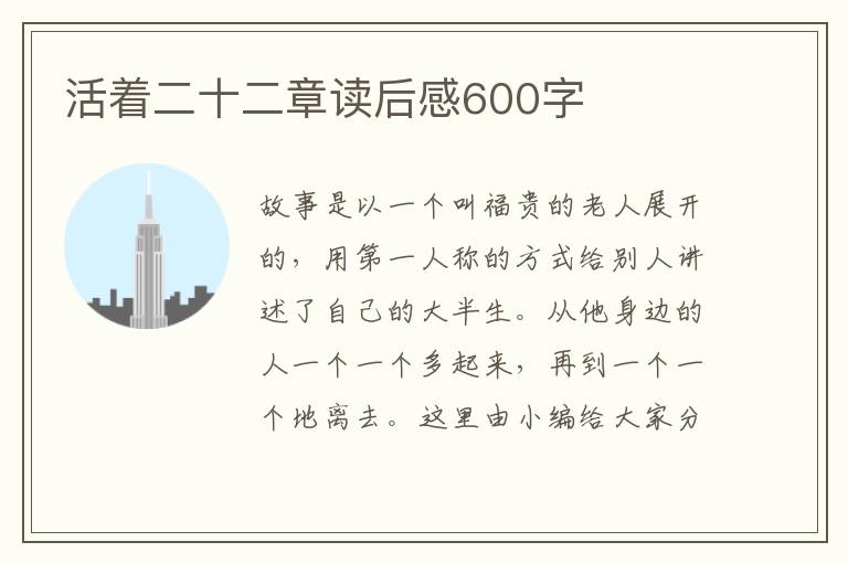 活著二十二章讀后感600字