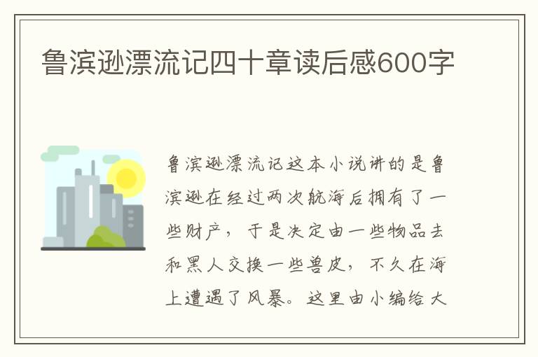 魯濱遜漂流記四十章讀后感600字