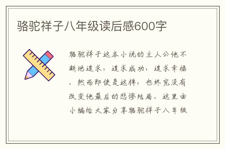 駱駝祥子八年級讀后感600字