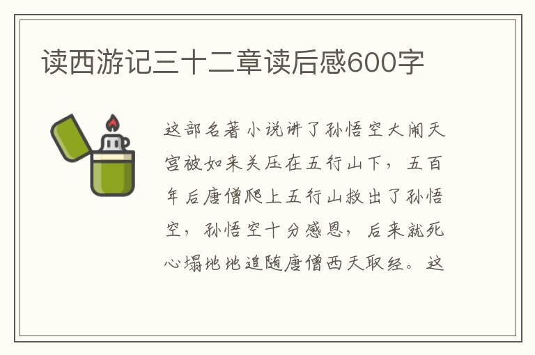 讀西游記三十二章讀后感600字