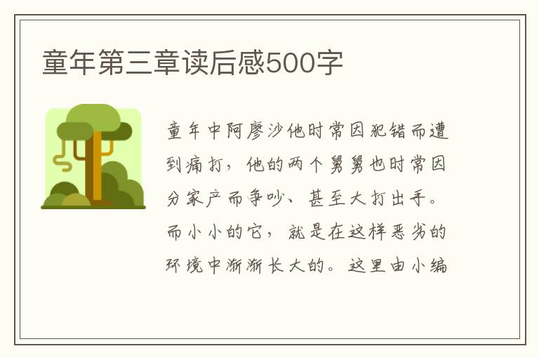 童年第三章讀后感500字