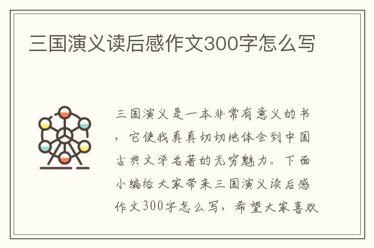 三國演義讀后感作文300字怎么寫