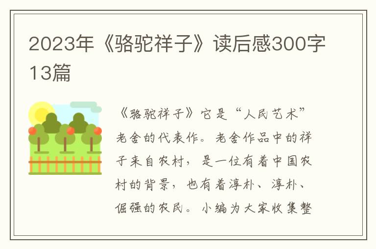 2023年《駱駝祥子》讀后感300字13篇