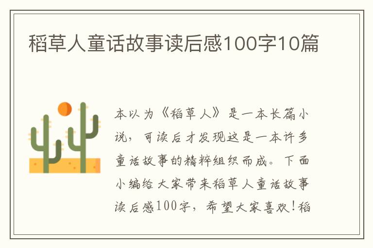 稻草人童話故事讀后感100字10篇