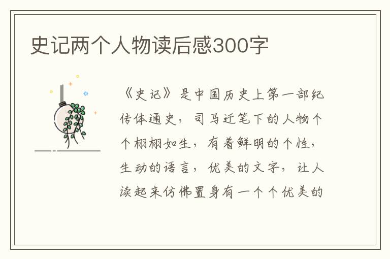 史記兩個(gè)人物讀后感300字