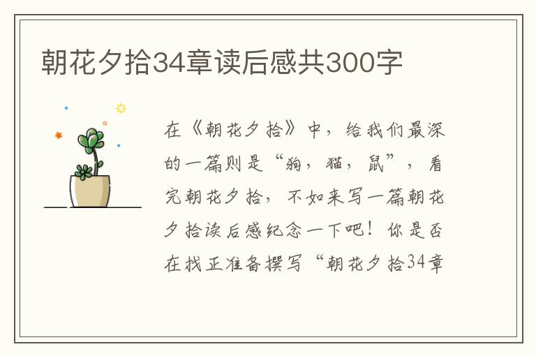 朝花夕拾34章讀后感共300字