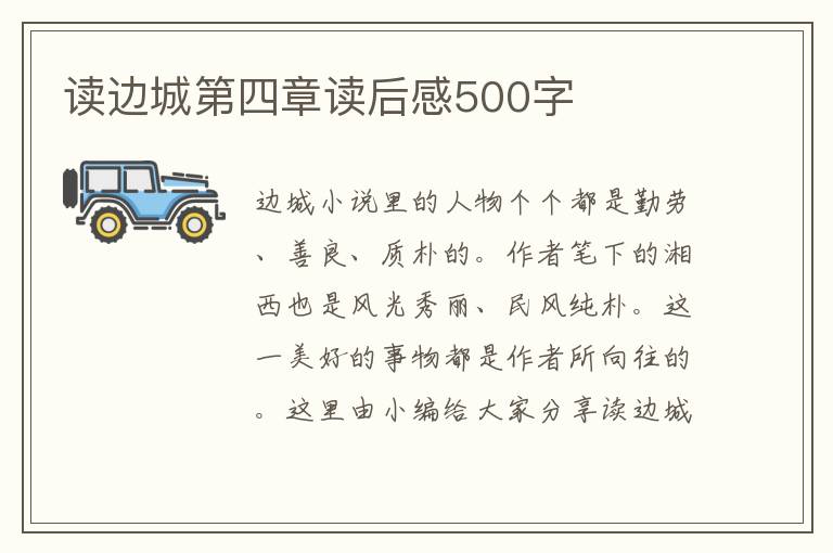 讀邊城第四章讀后感500字