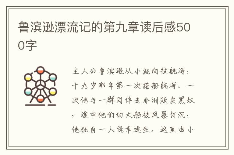 魯濱遜漂流記的第九章讀后感500字