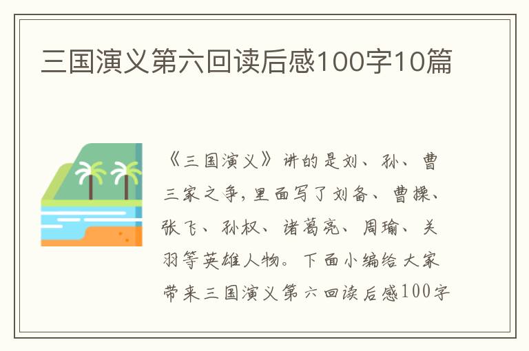 三國演義第六回讀后感100字10篇