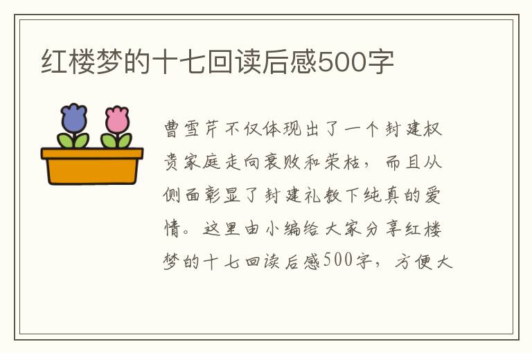 紅樓夢(mèng)的十七回讀后感500字