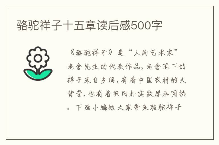 駱駝祥子十五章讀后感500字