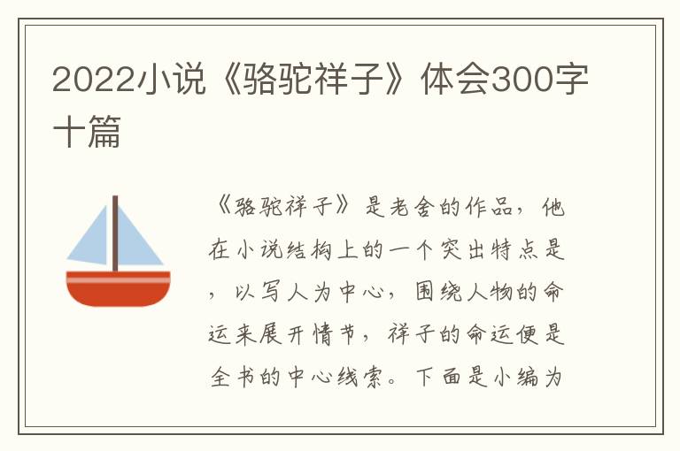 2022小說《駱駝祥子》體會(huì)300字十篇