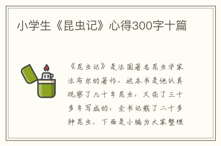 小學(xué)生《昆蟲記》心得300字十篇