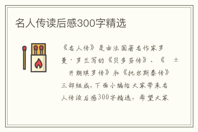 名人傳讀后感300字精選