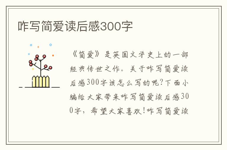 咋寫簡愛讀后感300字