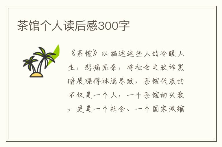 茶館個(gè)人讀后感300字