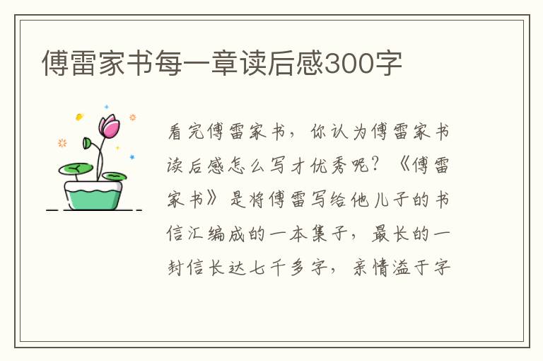 傅雷家書每一章讀后感300字