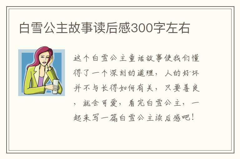 白雪公主故事讀后感300字左右