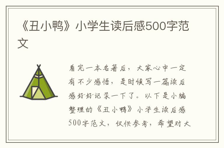 《丑小鴨》小學(xué)生讀后感500字范文