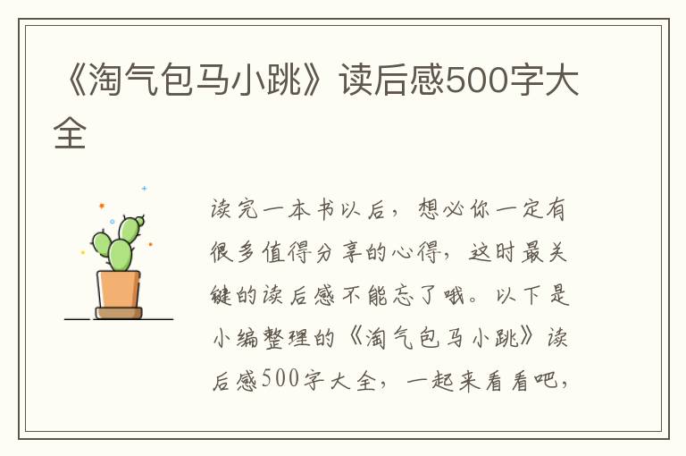 《淘氣包馬小跳》讀后感500字大全