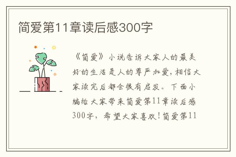 簡愛第11章讀后感300字