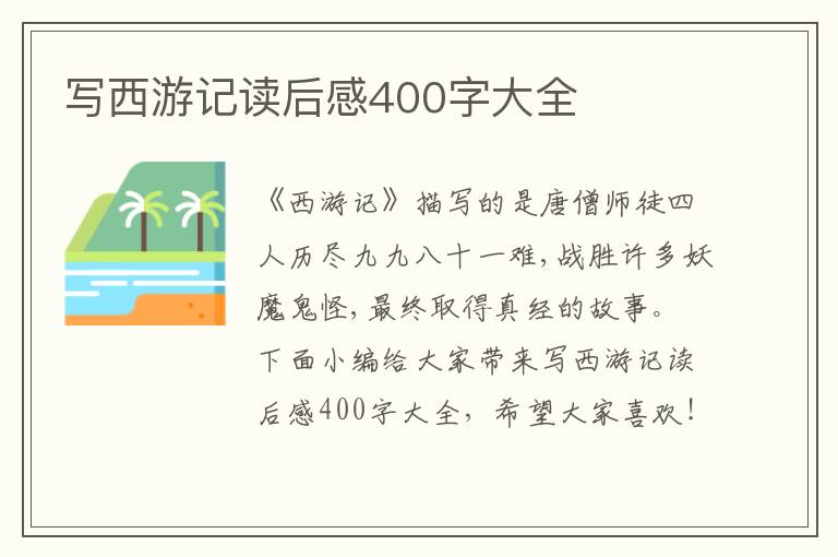 寫西游記讀后感400字大全