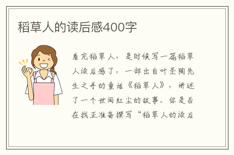 稻草人的讀后感400字