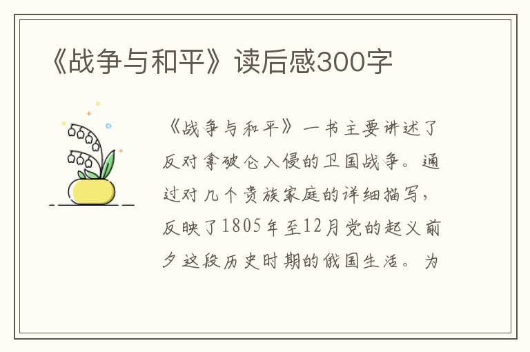 《戰(zhàn)爭與和平》讀后感300字