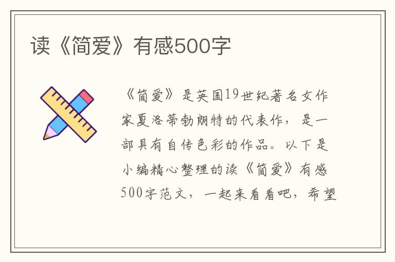 讀《簡愛》有感500字