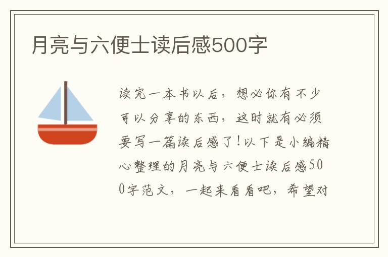 月亮與六便士讀后感500字