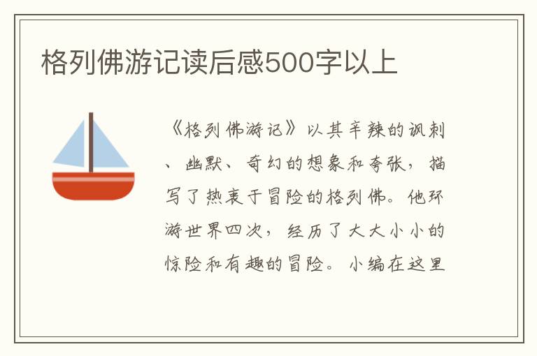 格列佛游記讀后感500字以上