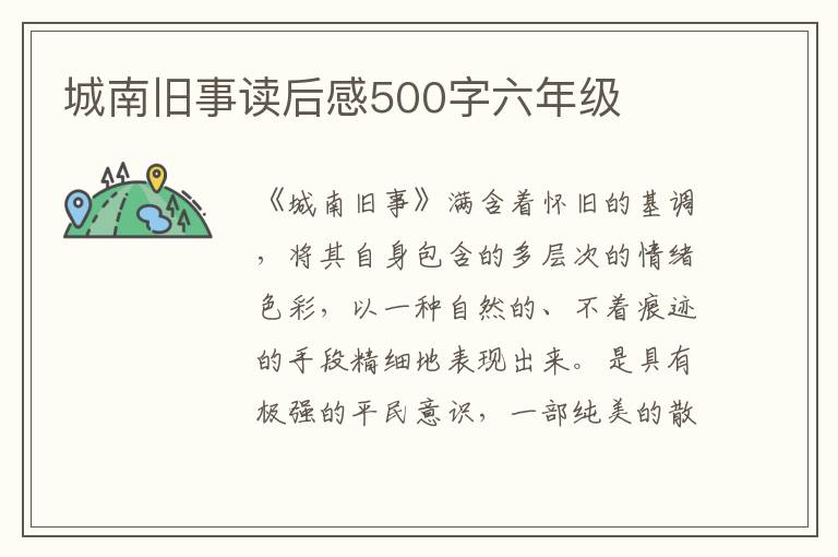 城南舊事讀后感500字六年級