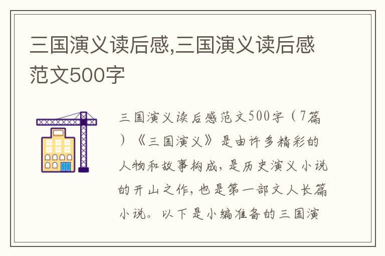 三國演義讀后感,三國演義讀后感范文500字