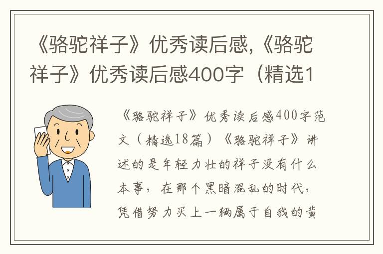 《駱駝祥子》優(yōu)秀讀后感,《駱駝祥子》優(yōu)秀讀后感400字（精選18篇）