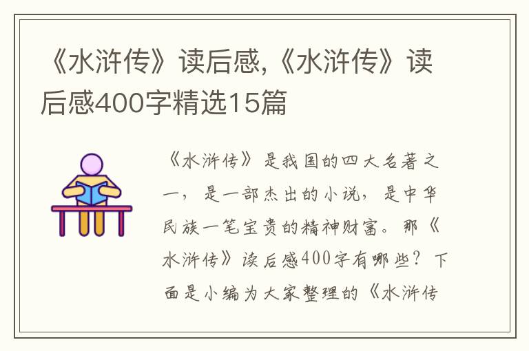 《水滸傳》讀后感,《水滸傳》讀后感400字精選15篇