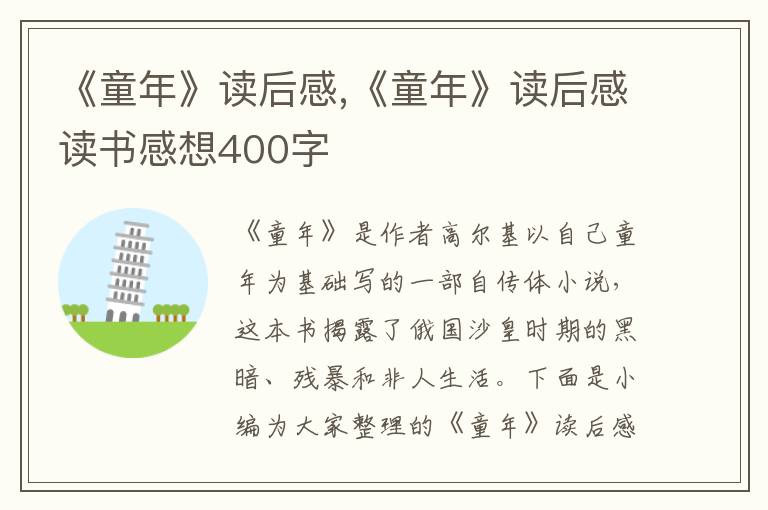 《童年》讀后感,《童年》讀后感讀書感想400字