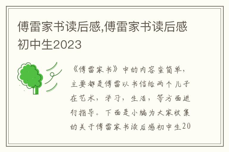 傅雷家書讀后感,傅雷家書讀后感初中生2023