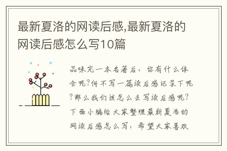 最新夏洛的網(wǎng)讀后感,最新夏洛的網(wǎng)讀后感怎么寫10篇