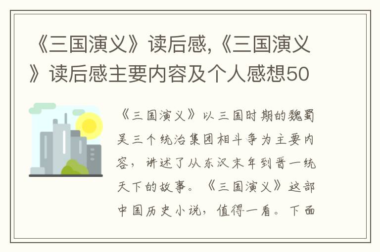 《三國演義》讀后感,《三國演義》讀后感主要內容及個人感想500字十篇