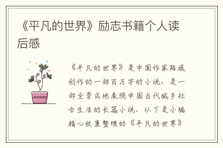 《平凡的世界》勵(lì)志書(shū)籍個(gè)人讀后感