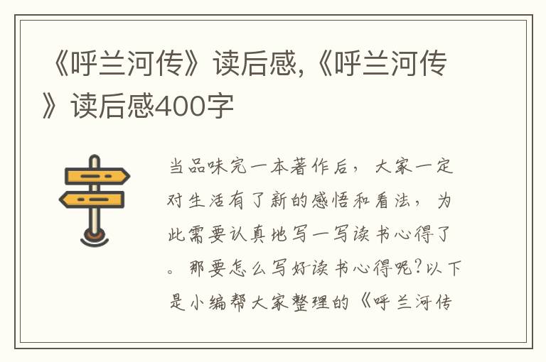 《呼蘭河傳》讀后感,《呼蘭河傳》讀后感400字