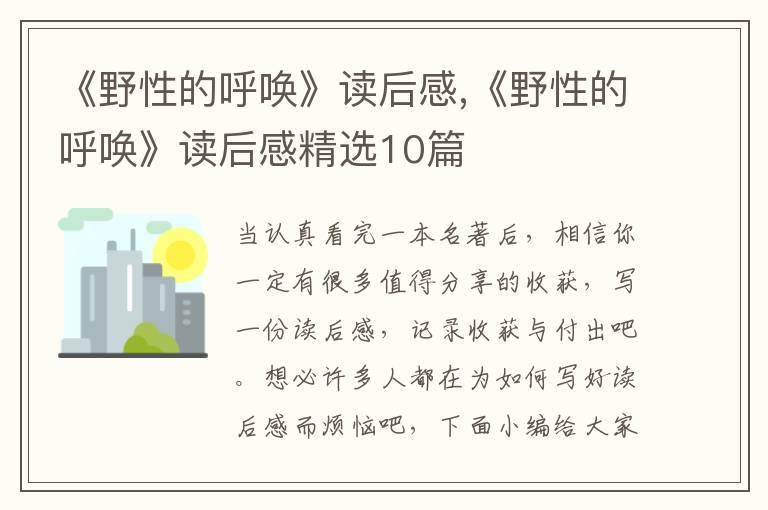 《野性的呼喚》讀后感,《野性的呼喚》讀后感精選10篇