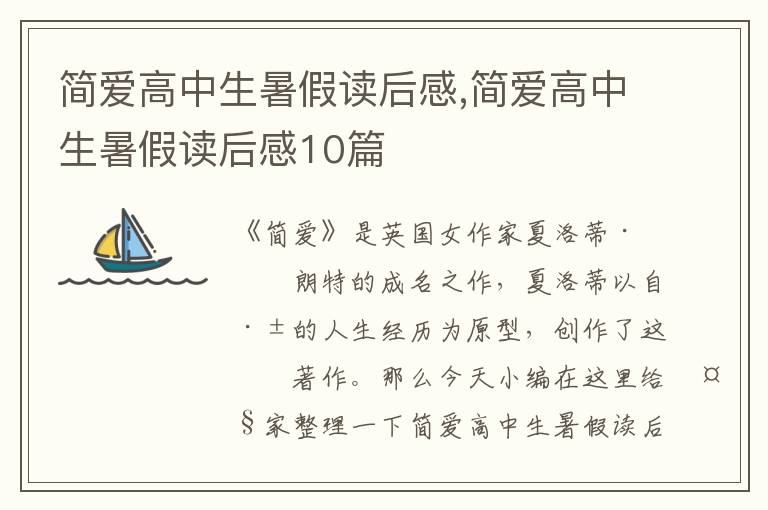 簡愛高中生暑假讀后感,簡愛高中生暑假讀后感10篇