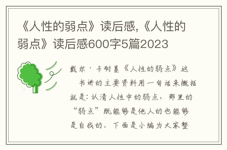 《人性的弱點(diǎn)》讀后感,《人性的弱點(diǎn)》讀后感600字5篇2023