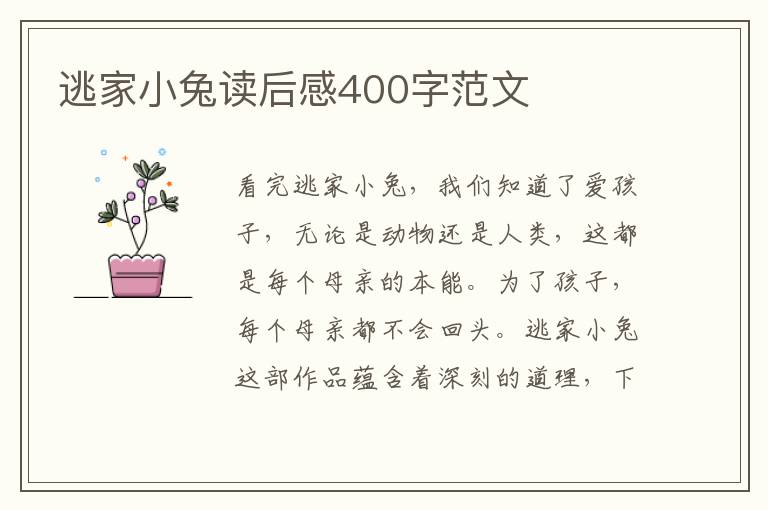 逃家小兔讀后感400字范文