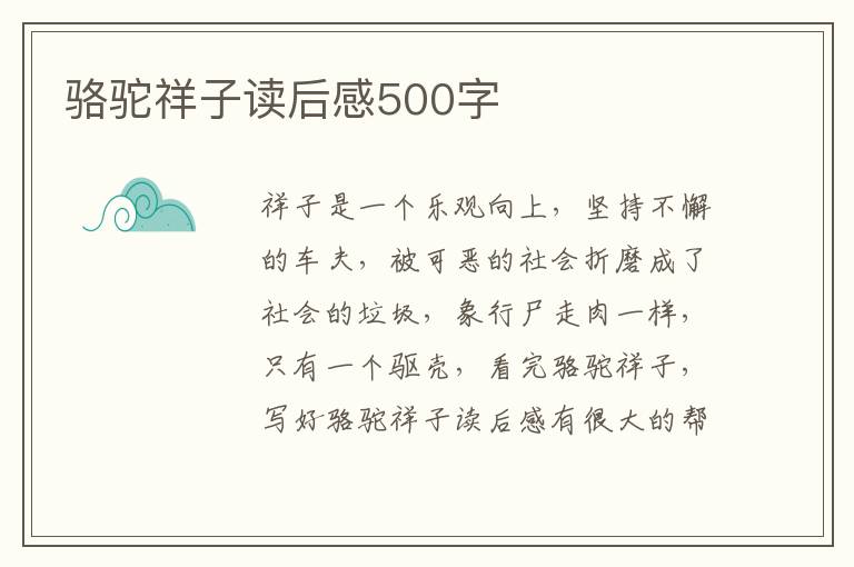 駱駝祥子讀后感500字