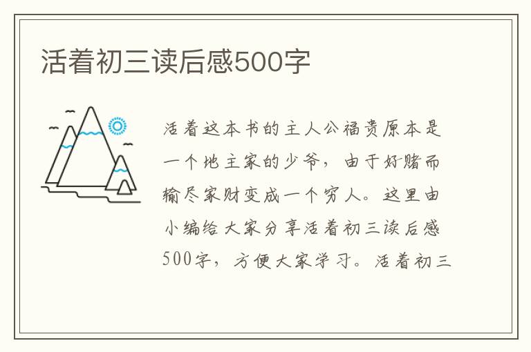 活著初三讀后感500字