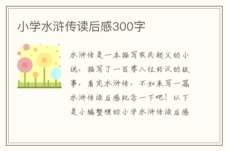 小學(xué)水滸傳讀后感300字